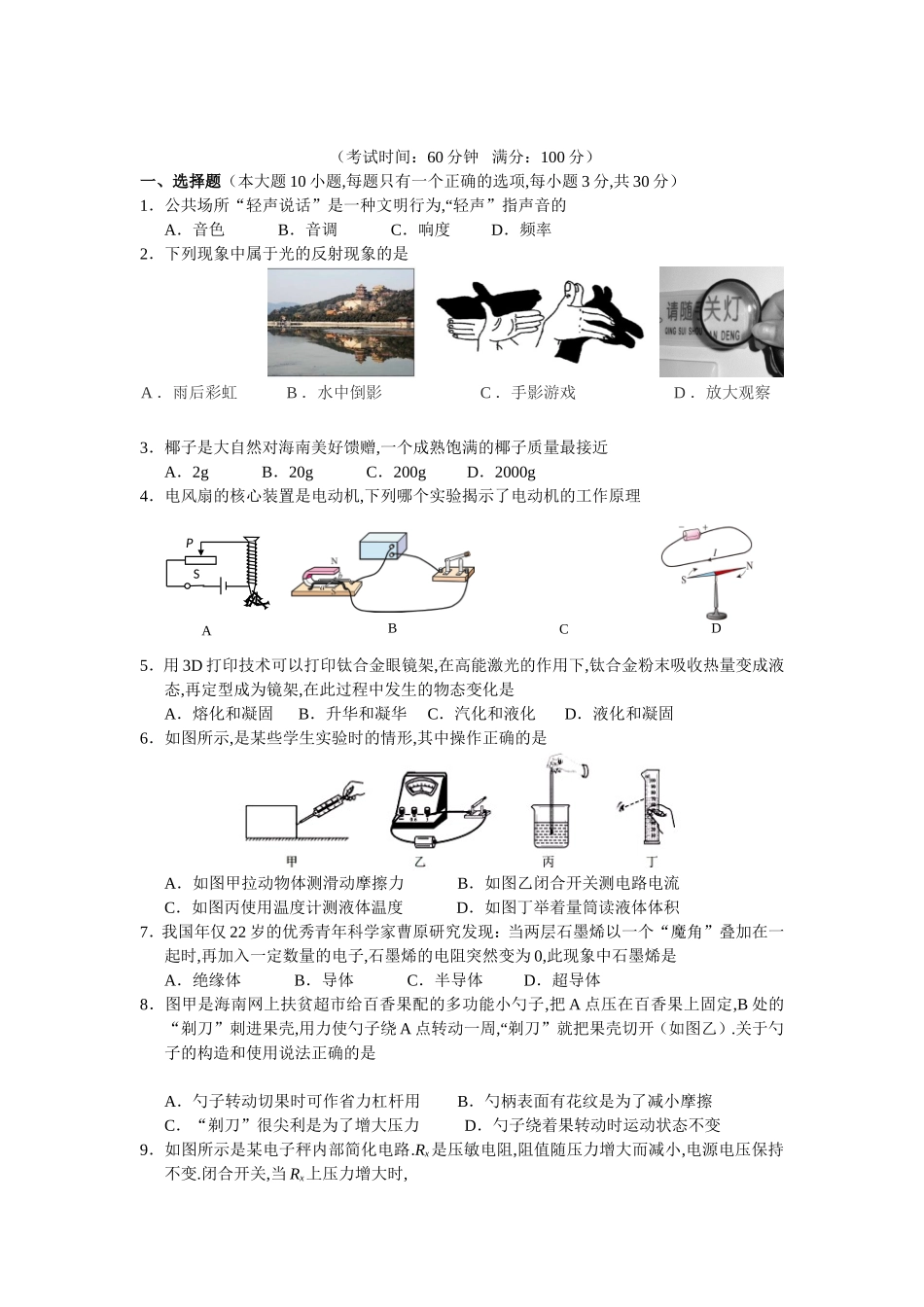 海南省初中学业水平考试物理试题_第1页