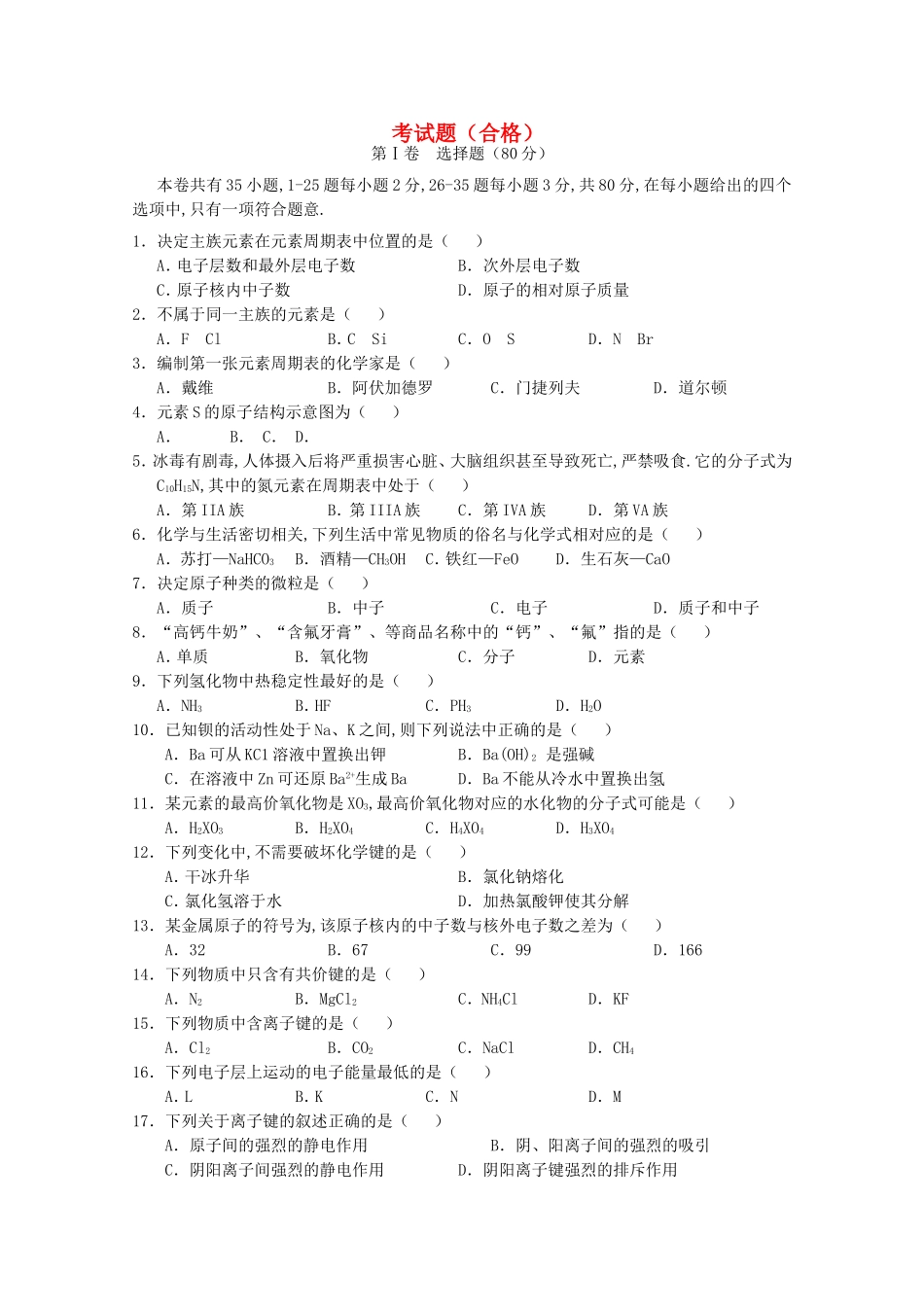 海南省文昌中学学年高一化学下学期段考试题（合格）_第1页
