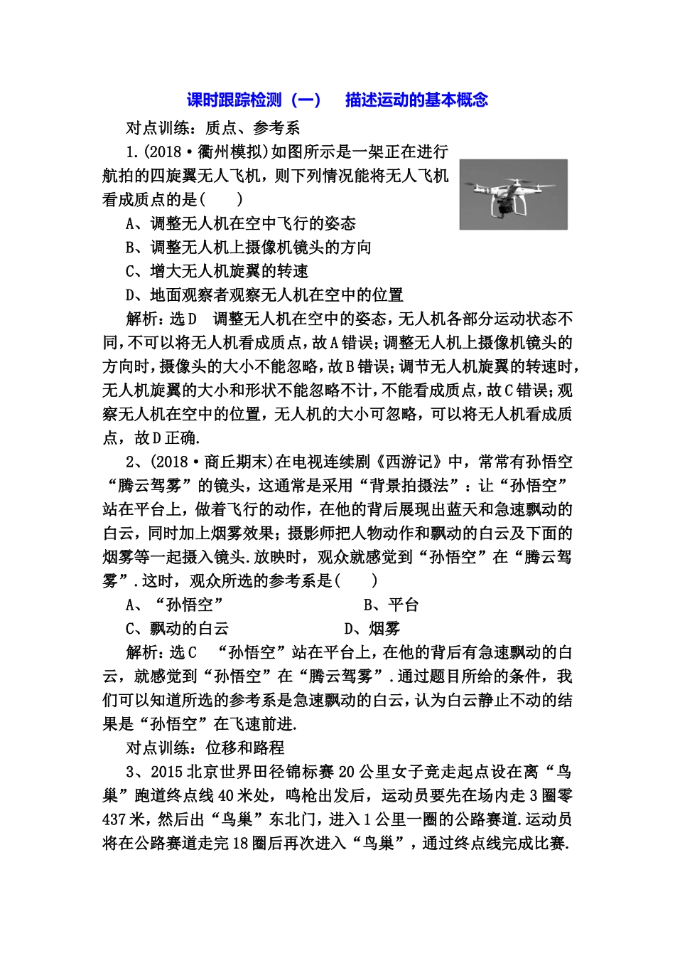 课时跟踪检测 物理高考全册复习 描述运动的基本概念_第1页