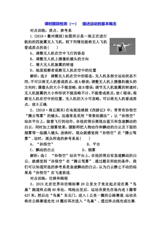 课时跟踪检测 物理高考全册复习 描述运动的基本概念