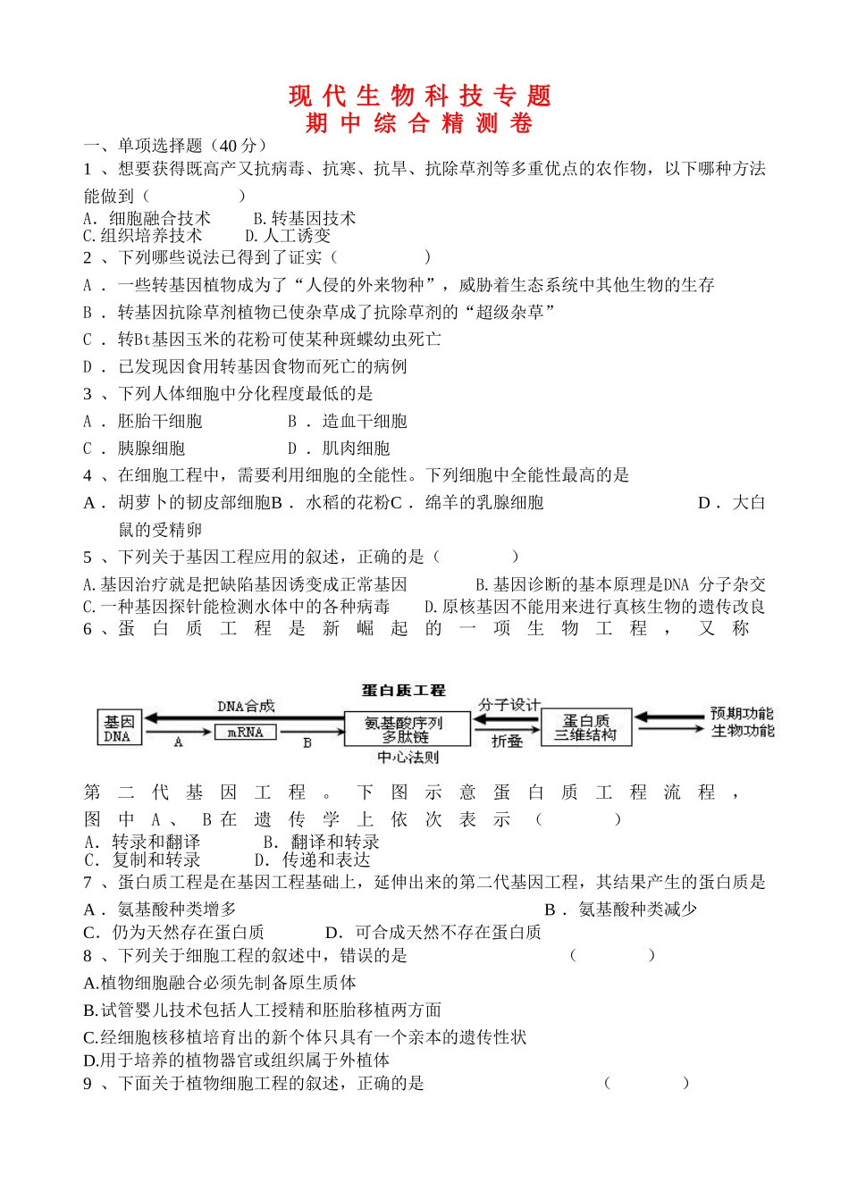 现代生物科技专题期中综合精测卷_第1页