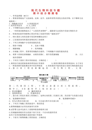 现代生物科技专题期中综合精测卷