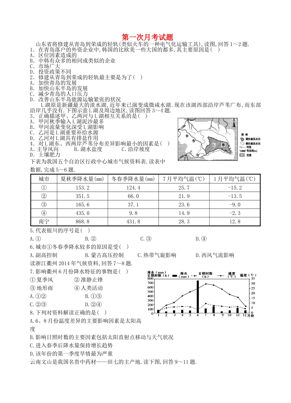 甘肃省民勤县第一中学2024学年高二地理下学期第一次月考试题_第1页