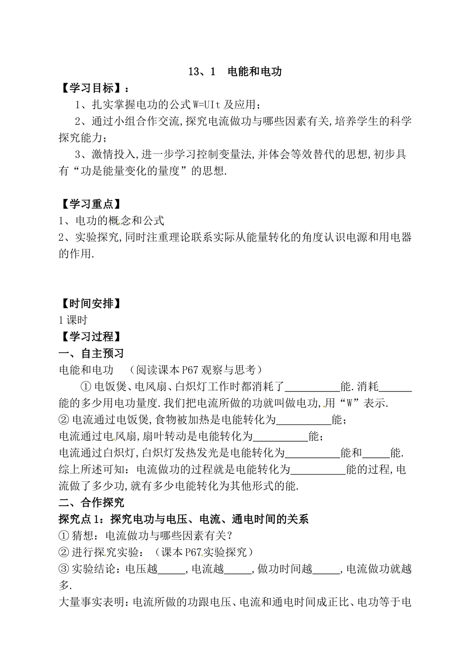 电能和电功 教学设计_第1页