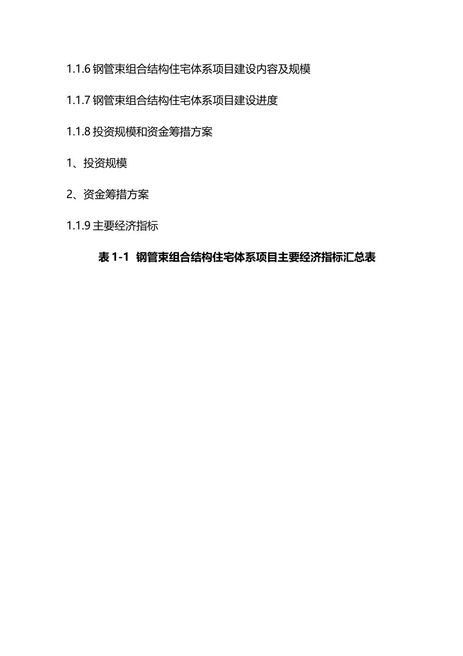 钢管束组合结构住宅体系项目可行性研究报告_第2页