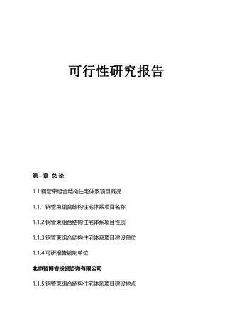 钢管束组合结构住宅体系项目可行性研究报告