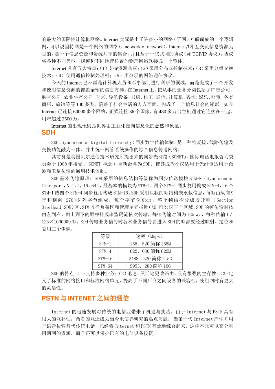 现行PSTN、PLMN、IN、INTERNET、SDH之间通信组网图，及相互间通信协议_第3页