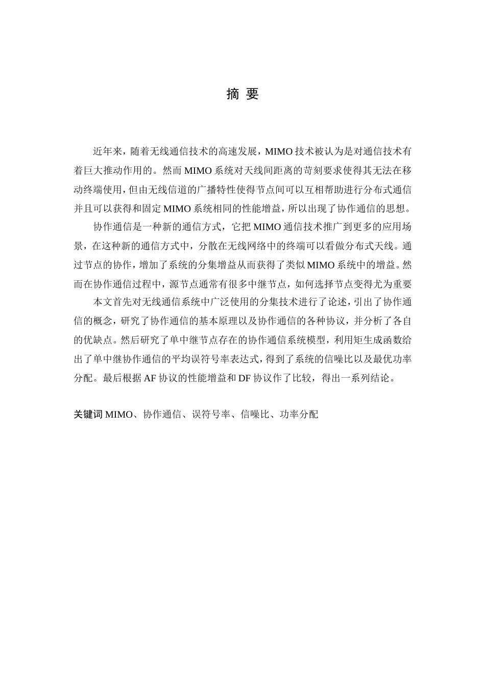 协作通信系统中的AF中继协议研究分析 通信工程专业_第3页