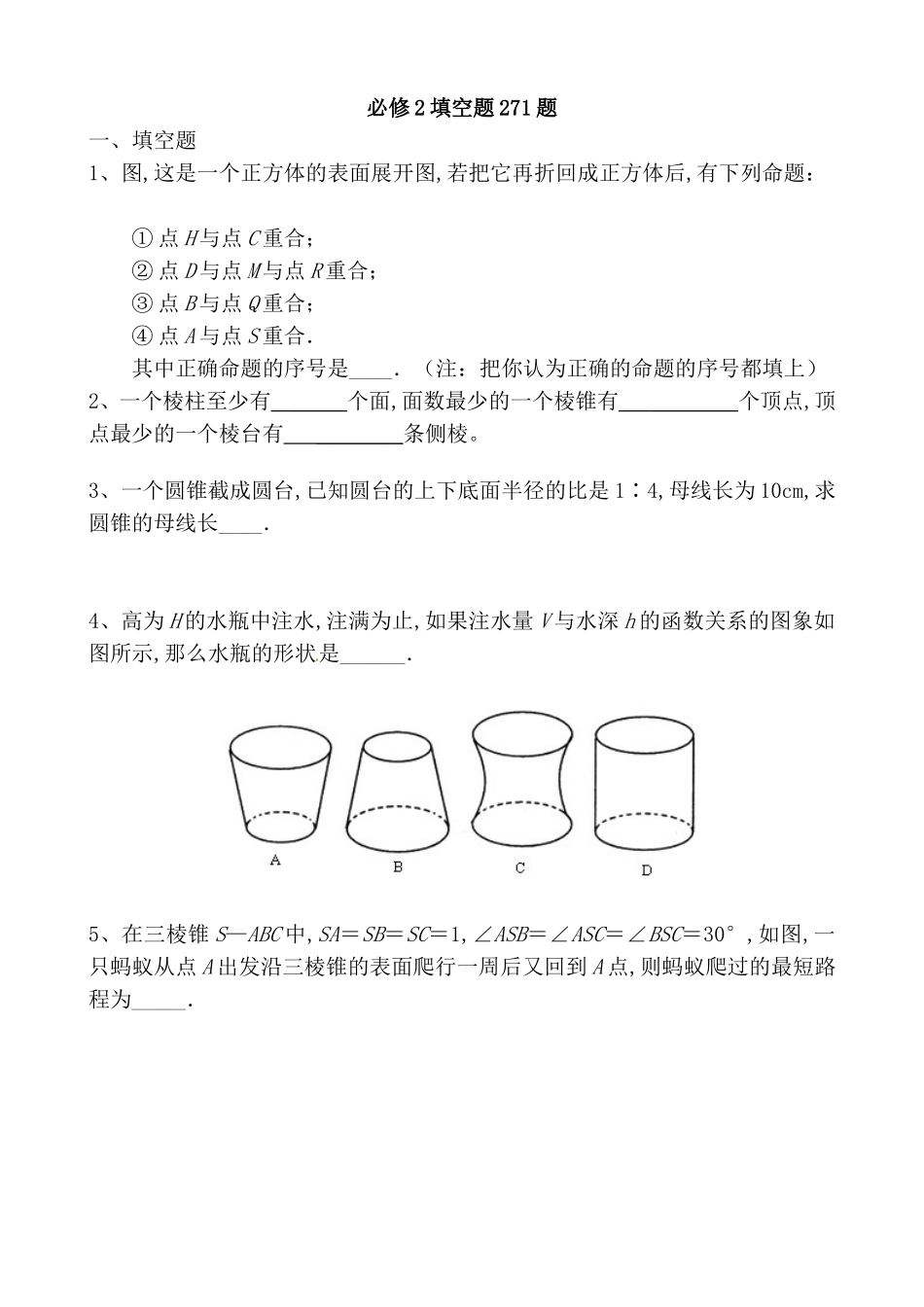 高考立体几何知识点必修2填空题271题_第1页