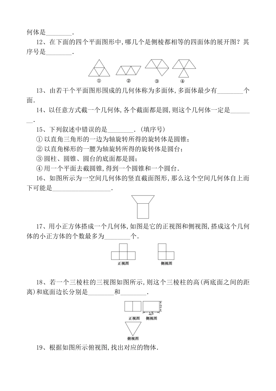 高考立体几何知识点必修2填空题271题_第3页