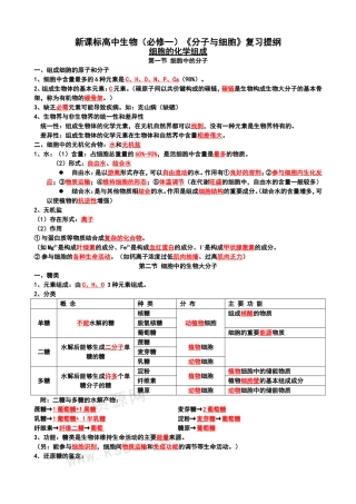 新课标高中生物（必修一）《分子与细胞》复习提纲