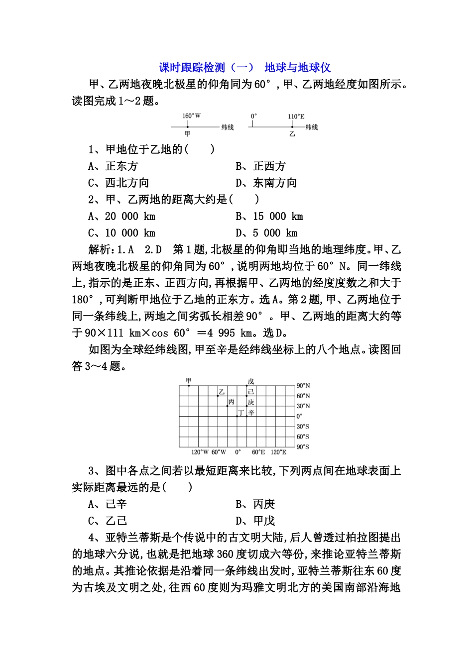 课时跟踪检测（一） 地球与地球仪练习题_第1页
