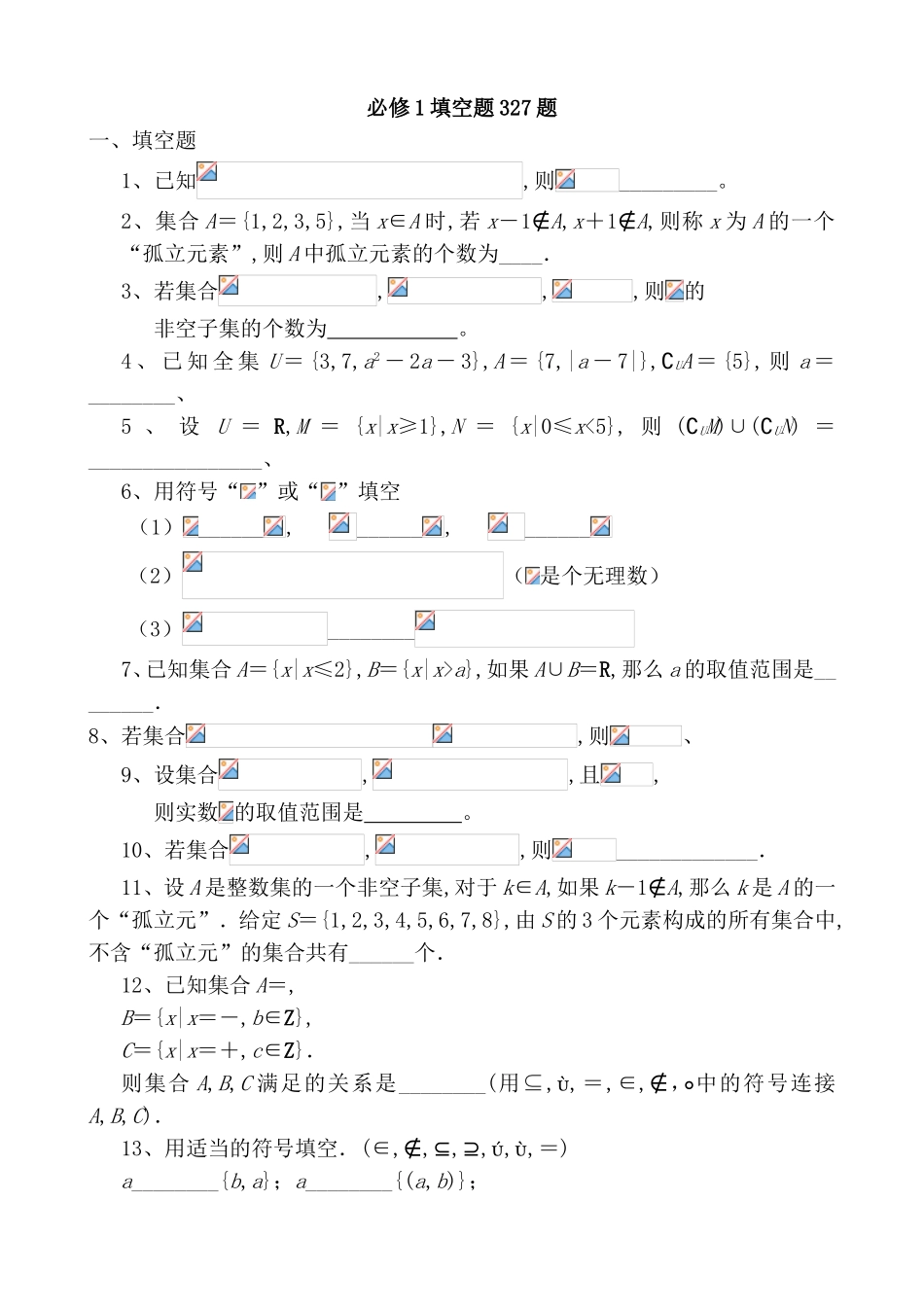 高考数学集合必修1填空题327题_第1页