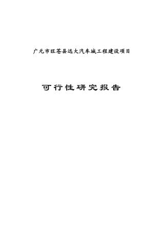 广元市旺苍县远大汽车城工程建设项目可行性研究报告