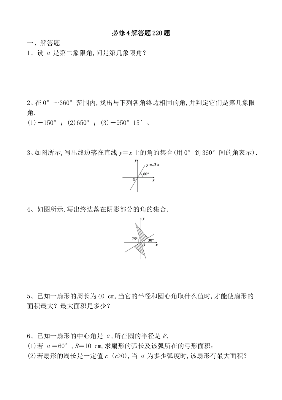 高考数学象限必修4解答题220题_第1页
