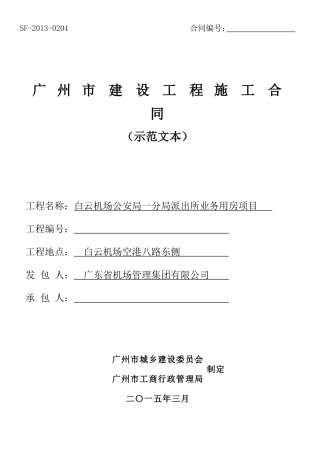 广州市建设工程施工合同（范本）