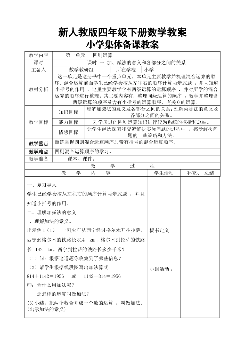 新人教版四年级下册数学教案小学集体备课教案_第1页