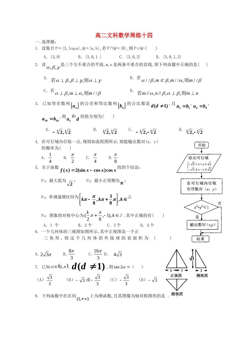 河南省正阳县高二高级中学学年下期高二文科数学周练十四_第1页