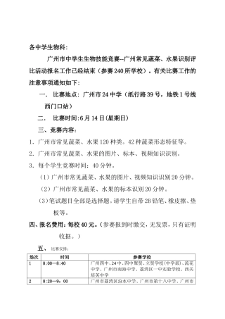 广州市中学生生物技能竞赛方案
