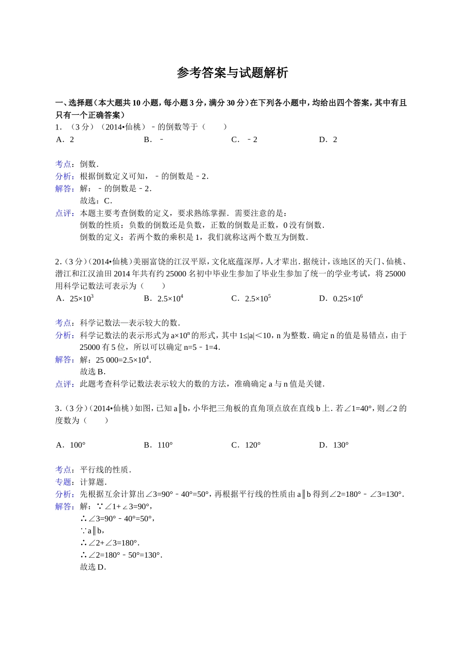 湖北省天门市中考数学试卷 参考答案与试题解析_第1页