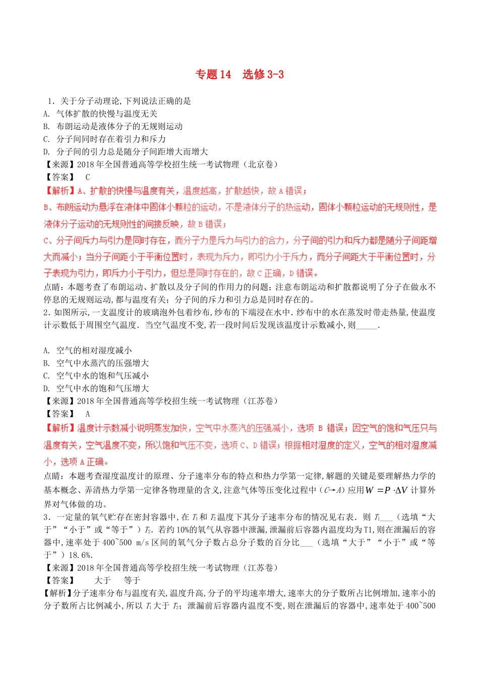 高考物理分子运动专题14选修3-3_第1页