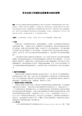 多自由度力觉辅助远程康复训练机械臂设计和实现 机械工程专业