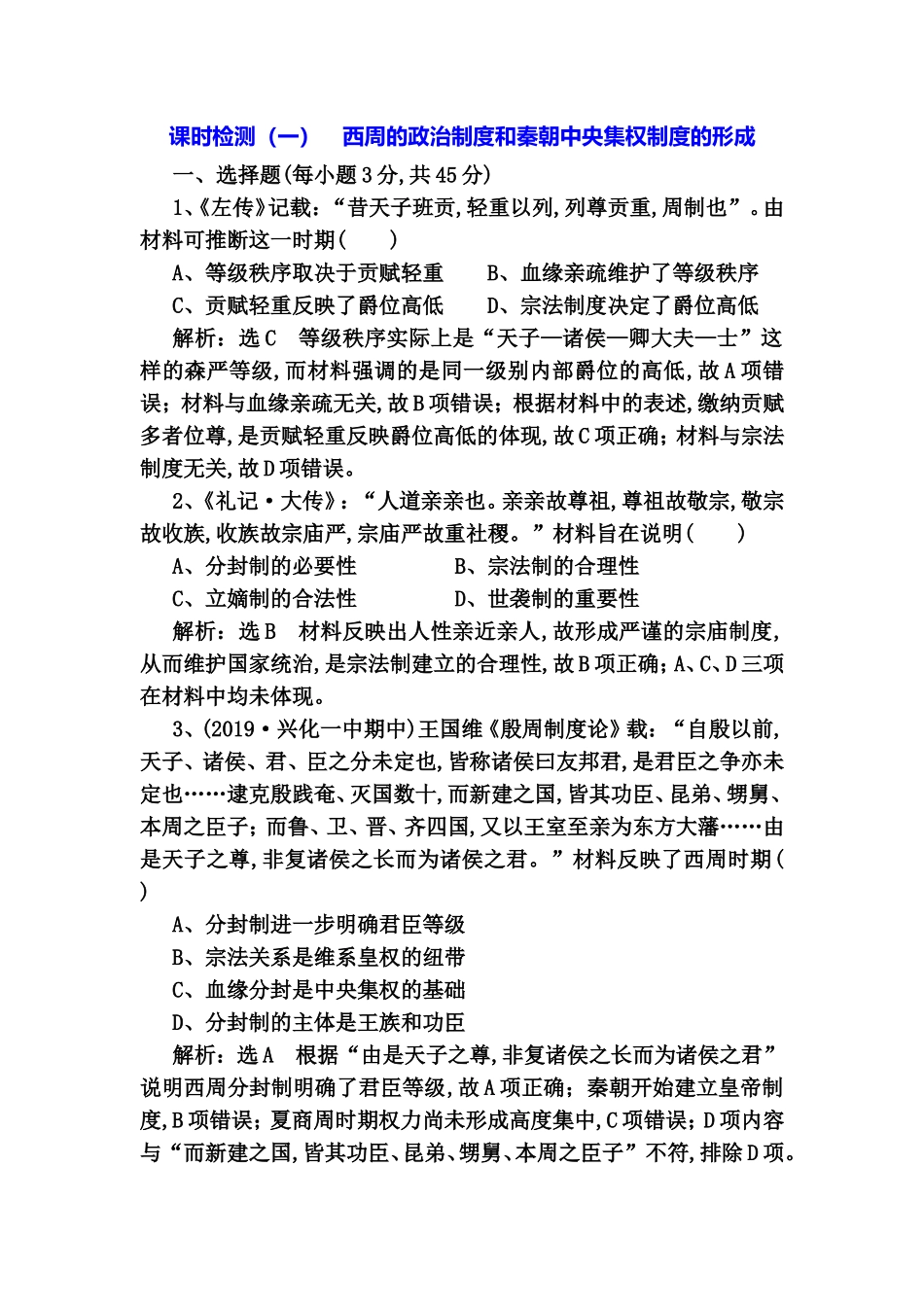 课时检测（一）西周的政治制度和秦朝中央集权制度的形成 高考历史全册练习题_第1页