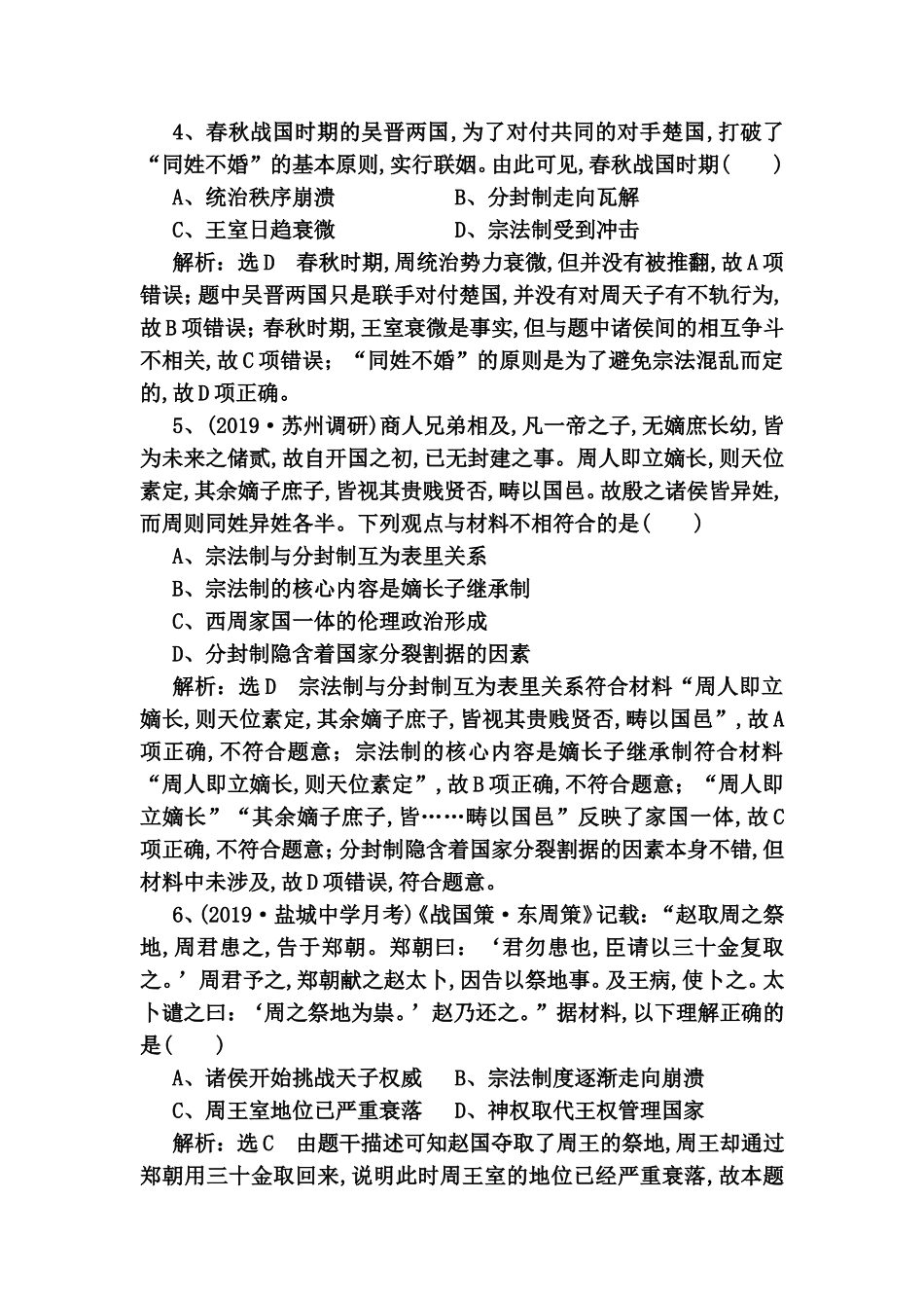 课时检测（一）西周的政治制度和秦朝中央集权制度的形成 高考历史全册练习题_第2页