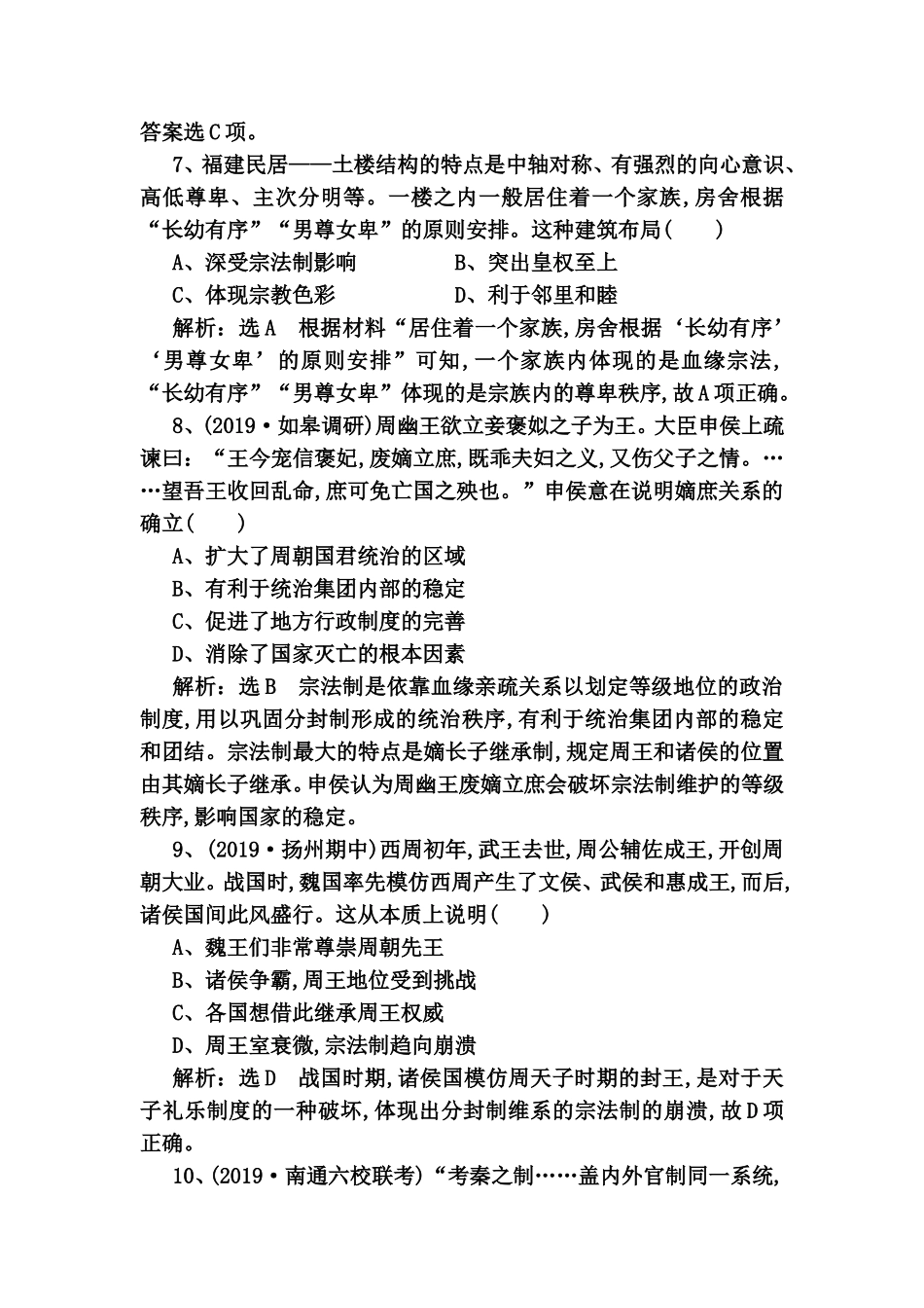课时检测（一）西周的政治制度和秦朝中央集权制度的形成 高考历史全册练习题_第3页