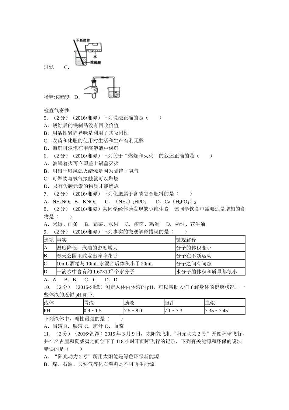湖南省湘潭市中考化学模拟试卷_第2页
