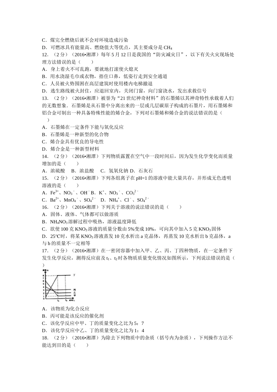 湖南省湘潭市中考化学模拟试卷_第3页