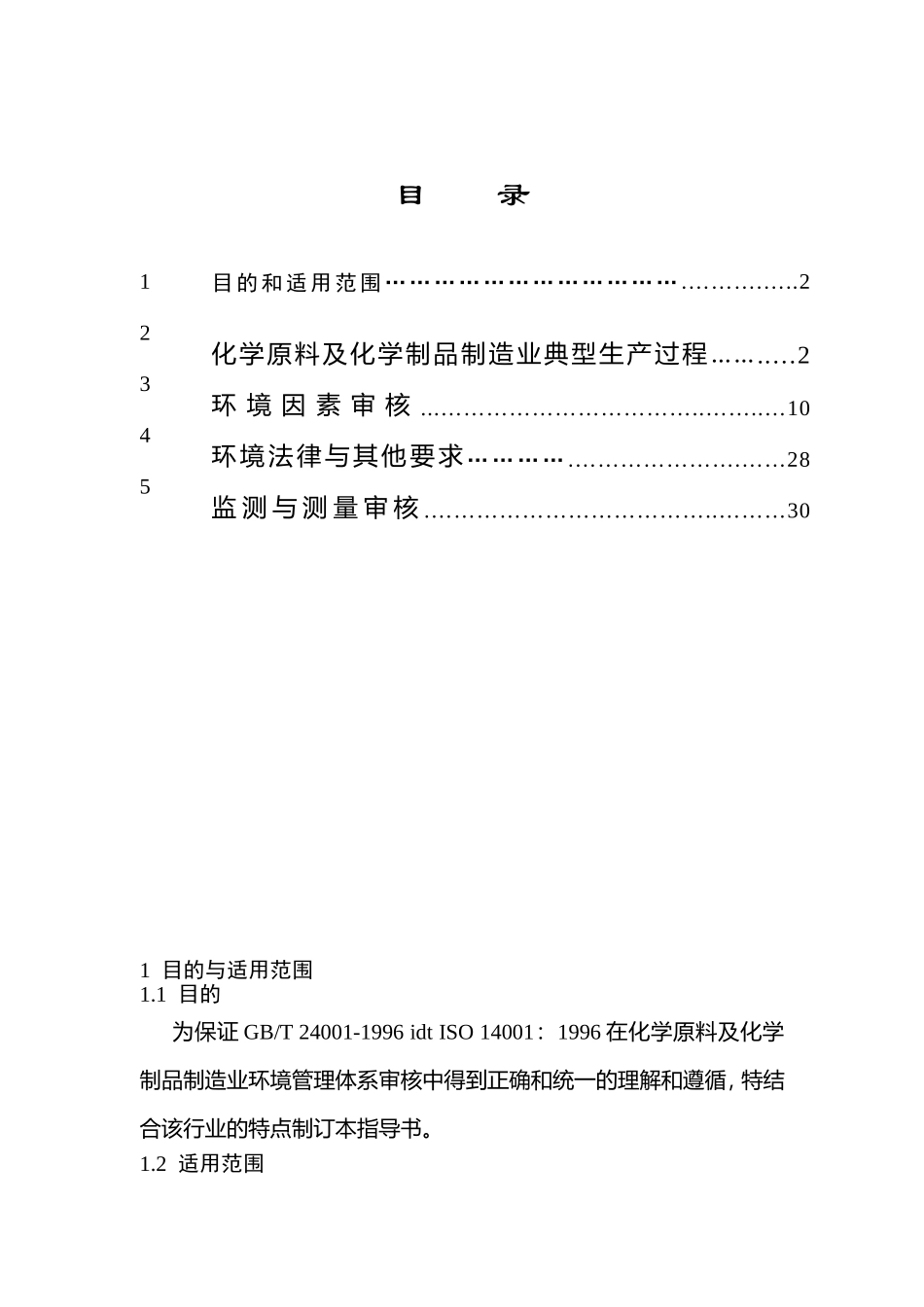 化学原料及化学制品制造业环境管理体系审核作业指导书_第2页