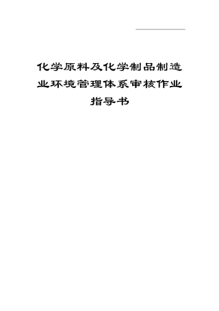 化学原料及化学制品制造业环境管理体系审核作业指导书