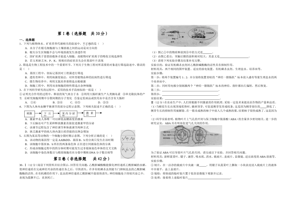 黄梅一中春高三理科综合能力测试（生物部分）测试题_第1页