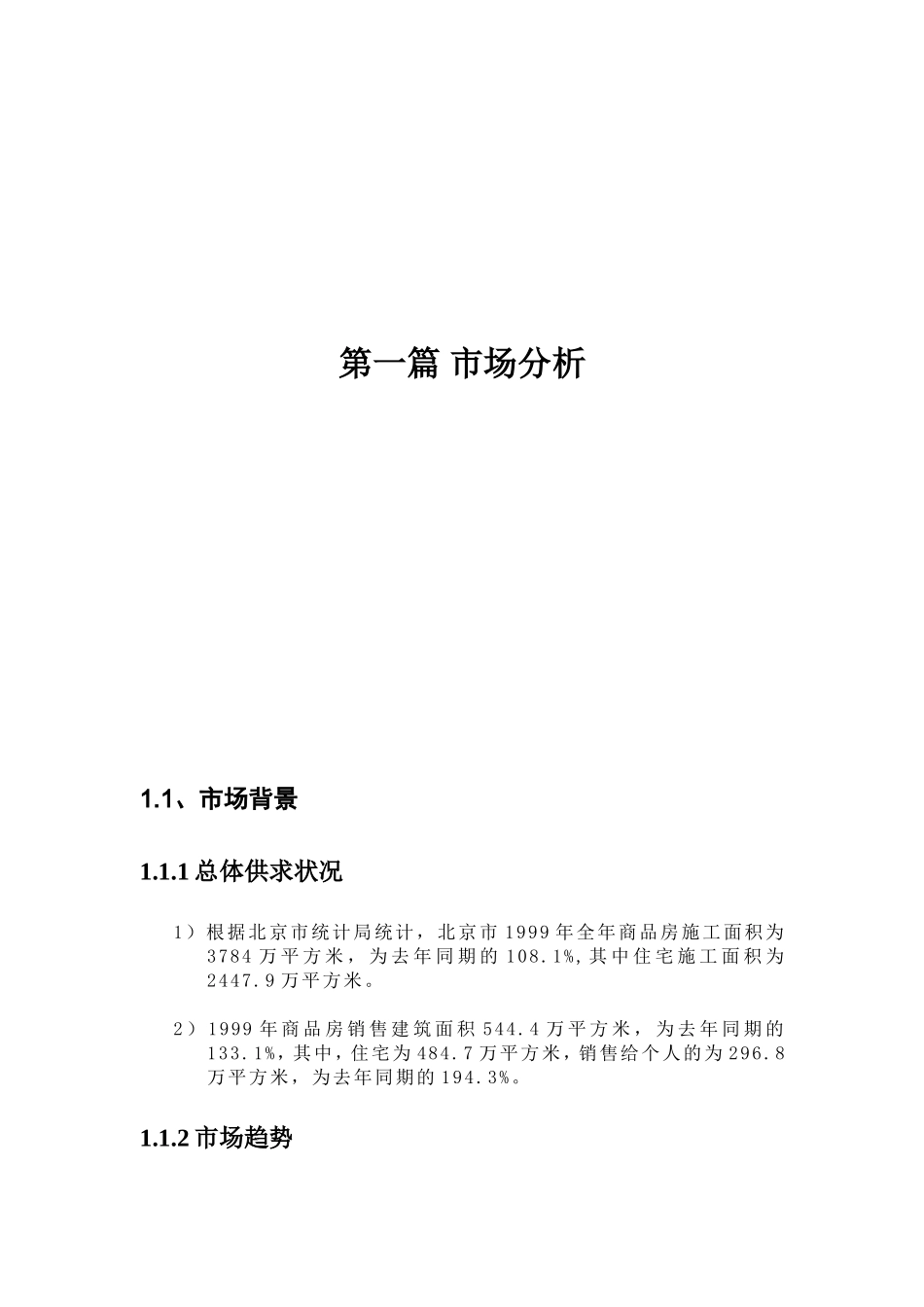 房地产开发有限公司名居前期策划报告_第2页