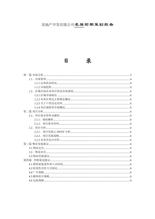 房地产开发有限公司名居前期策划报告