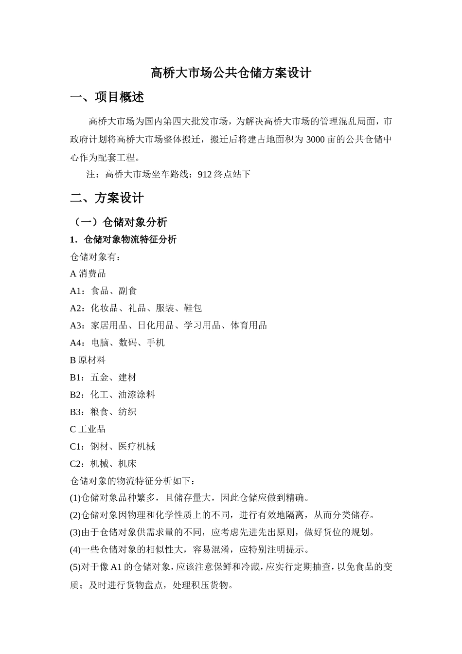高桥大市场公共仓储方案设计_第2页