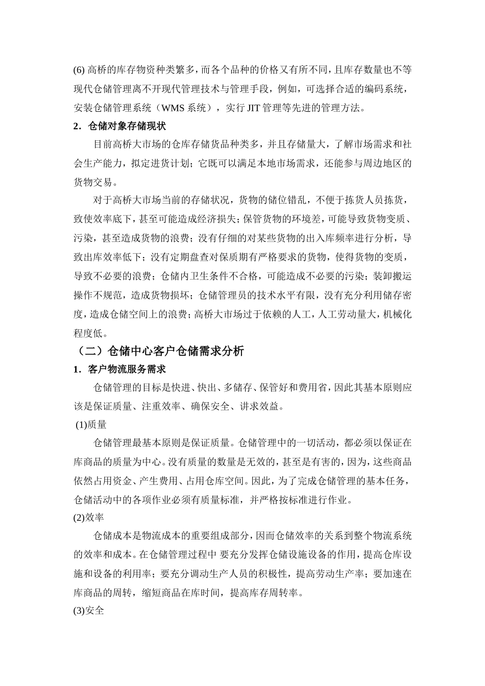 高桥大市场公共仓储方案设计_第3页