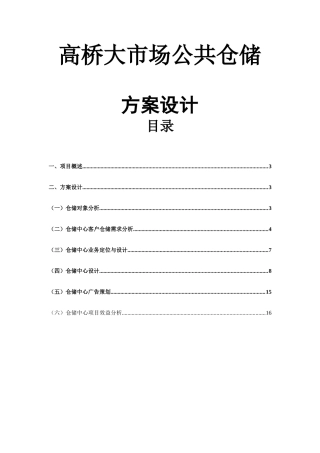 高桥大市场公共仓储方案设计