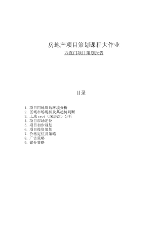 房地产项目策划课程大作业西直门项目策划报告