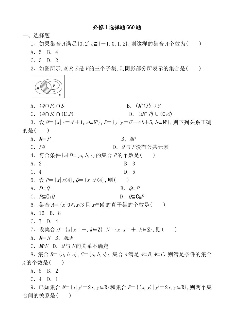 高考数学必修选择题660题梳理汇总_第1页