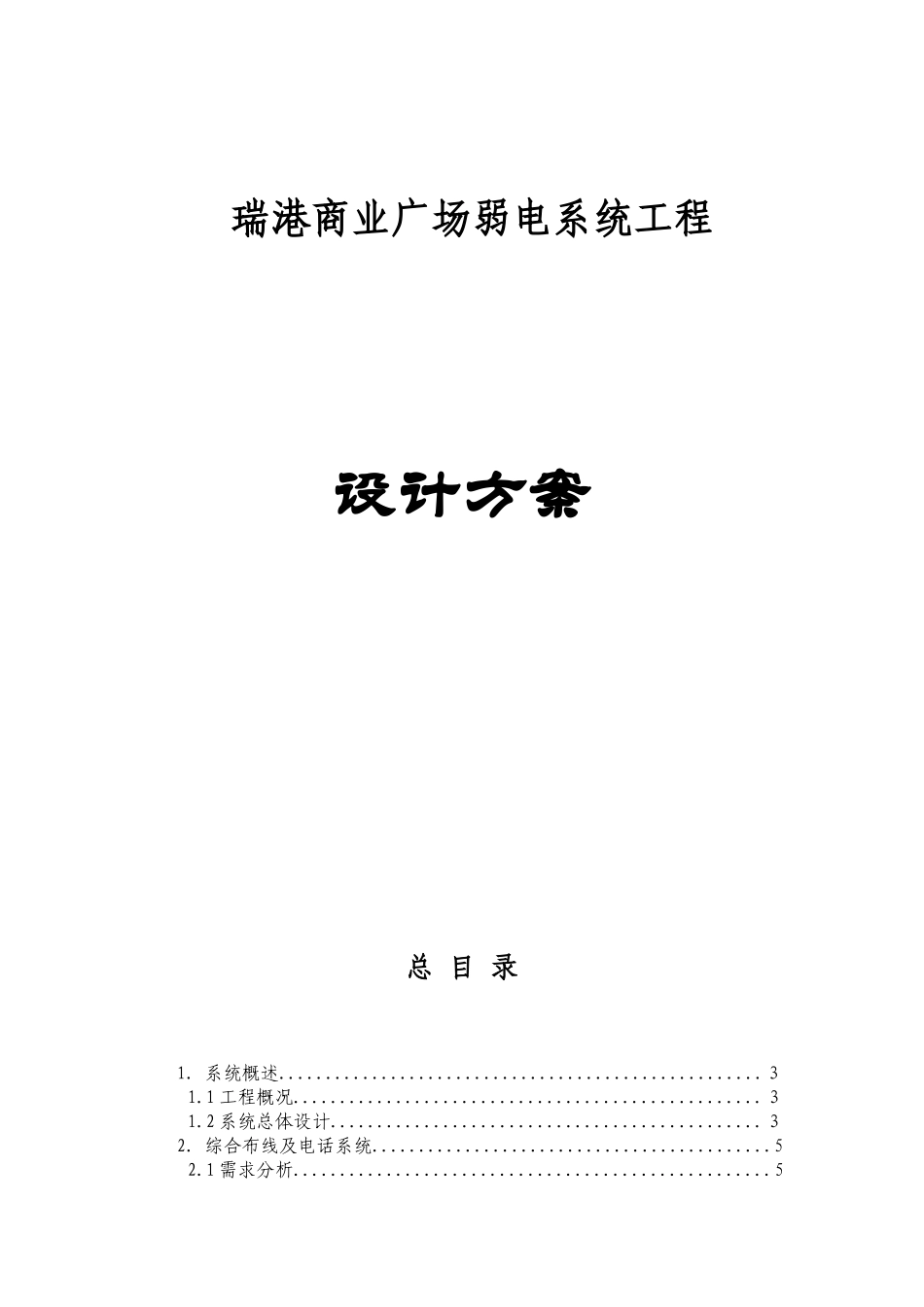 房地产有限公司瑞港商业广场弱电系统工程设计方案_第1页