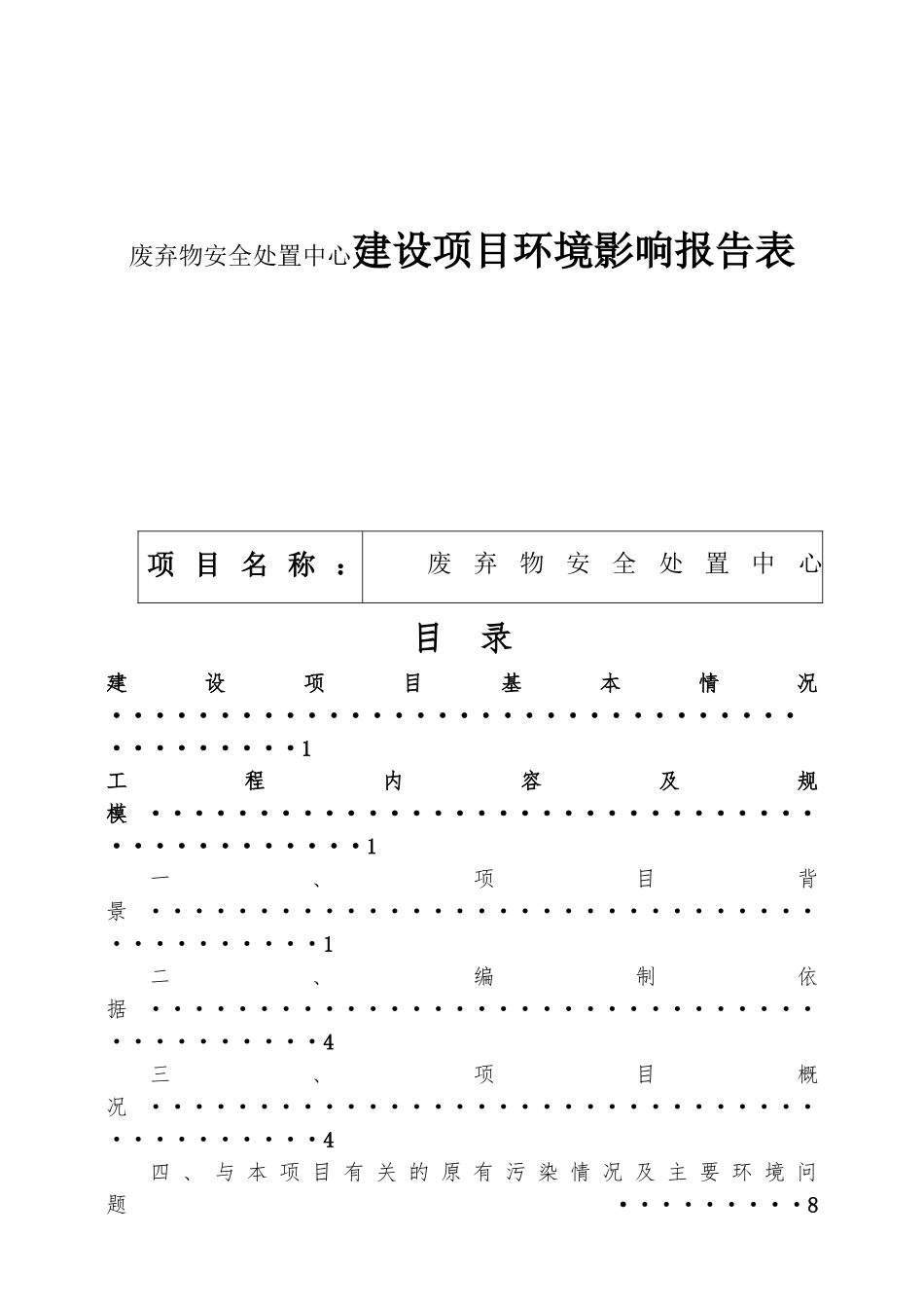 废弃物安全处置中心建设项目环境影响报告表_第1页