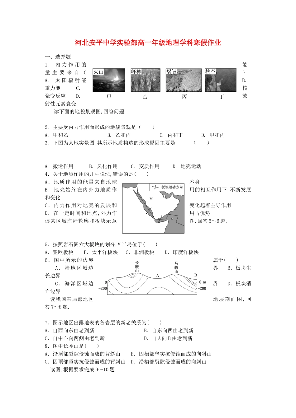 河北安平中学实验部高一年级地理学科寒假作业_第1页