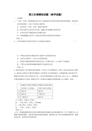 高三生物模拟试题（参评试题）