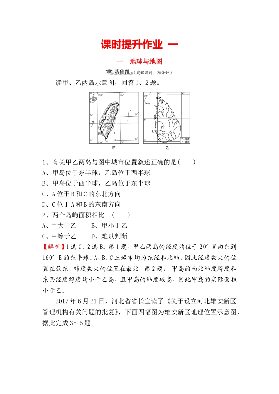 课时提升作业一地球与地图_第1页
