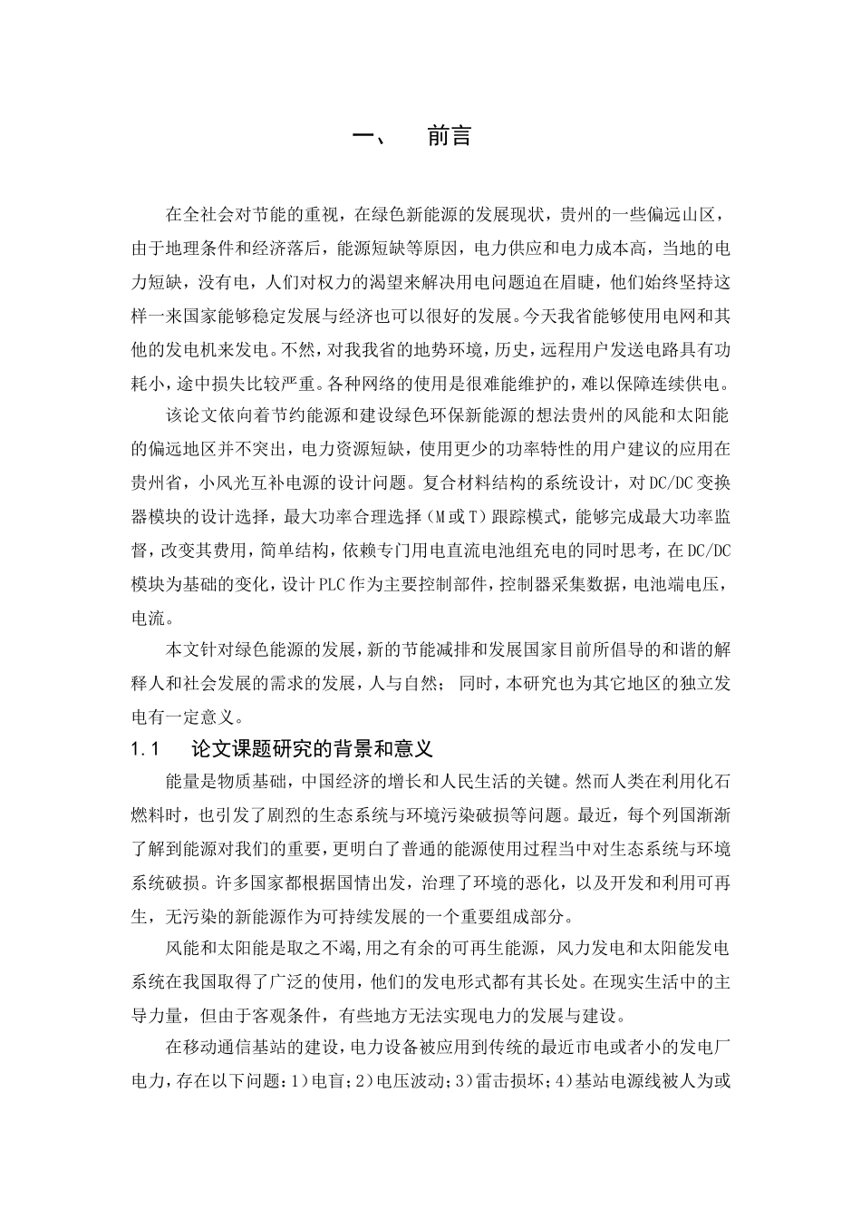 风光互补通信电源设计和实现 能源工程专业_第1页