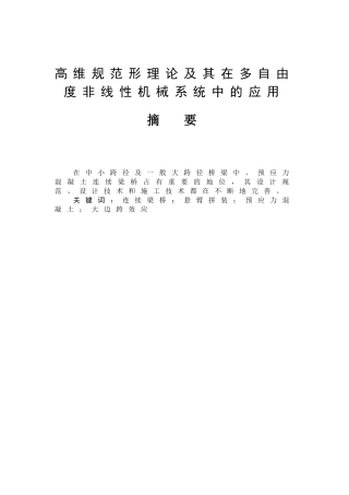 高维规范形理论及其在多自由度非线性机械系统中的应用分析研究  机械制造专业