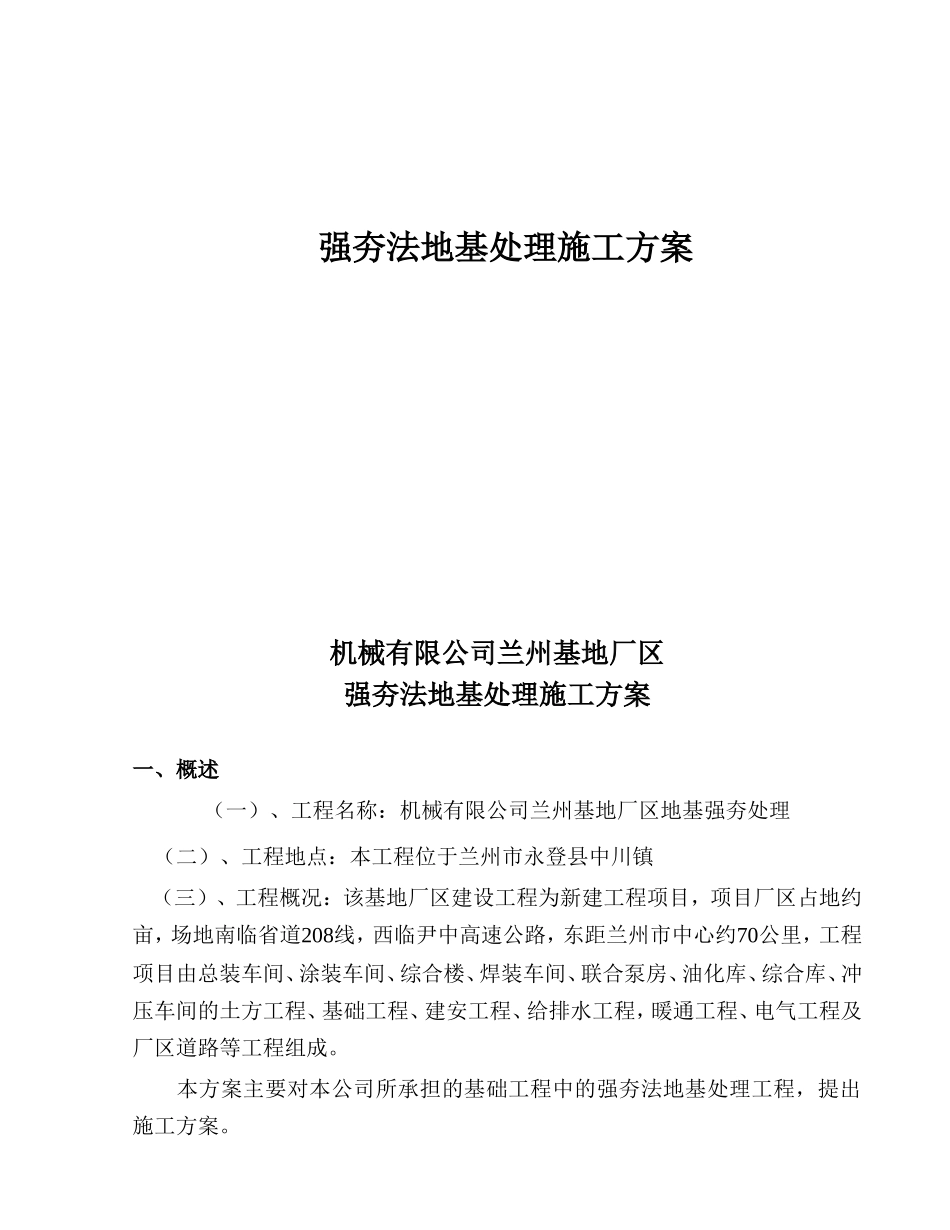 机械有限公司兰州基地厂区强夯法地基处理施工方案_第1页
