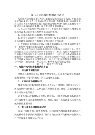 高压开关机械特性测试仪讲义资料